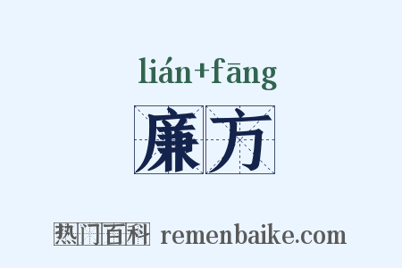 廉方是什么意思的图片